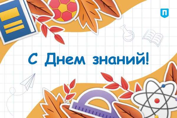 день знаний 1 сентября