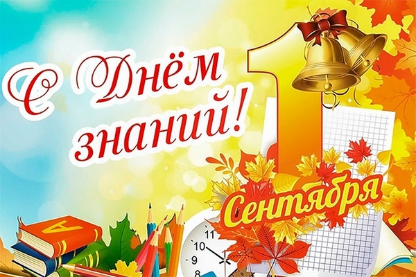 1 сентября идем в школу