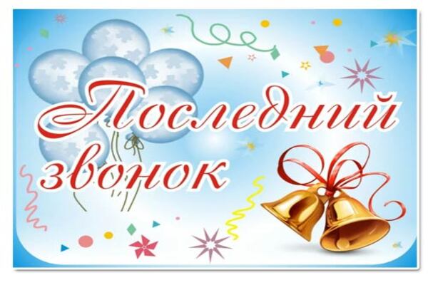 11 класс последний звонок