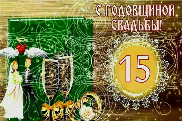 15 лет свадьбы