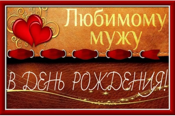 dne rozhdeniya muzha