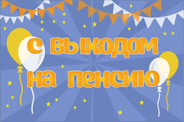 выход на пенсию мужчин