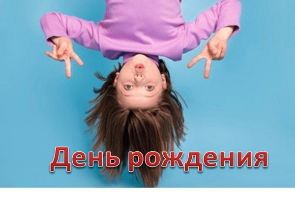 праздник непослушания