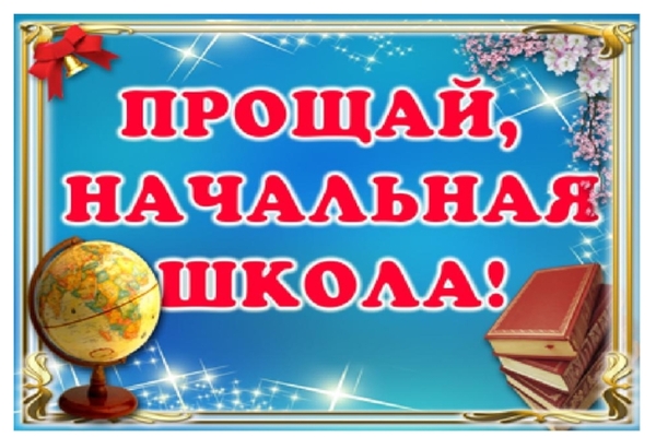 выпускной начальной школы