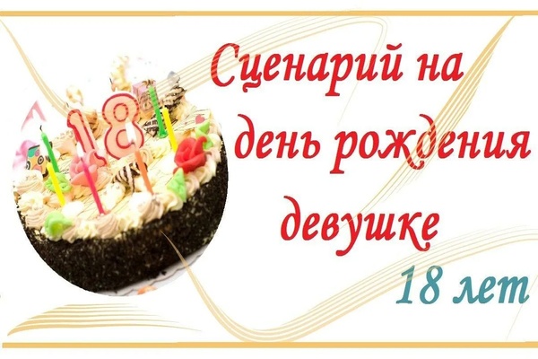 18 лет девушке