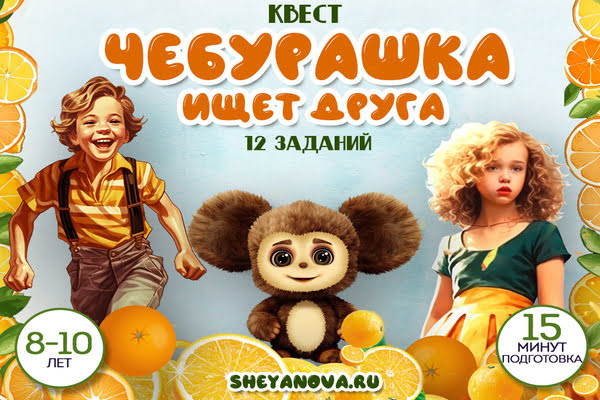 Скачать детский квест в стиле Чебурашка на День Рождения