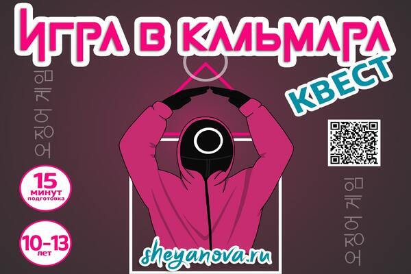 квест игра в кальмара