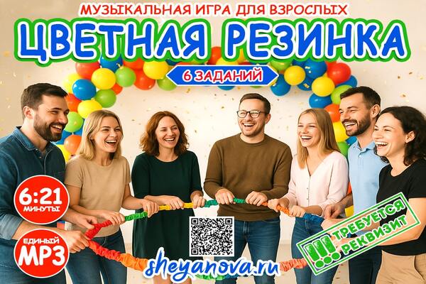 музыкальная игра цветная резинка для взрослых