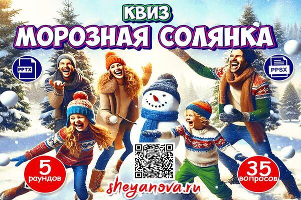 Семейный зимний квиз для взрослых и детей