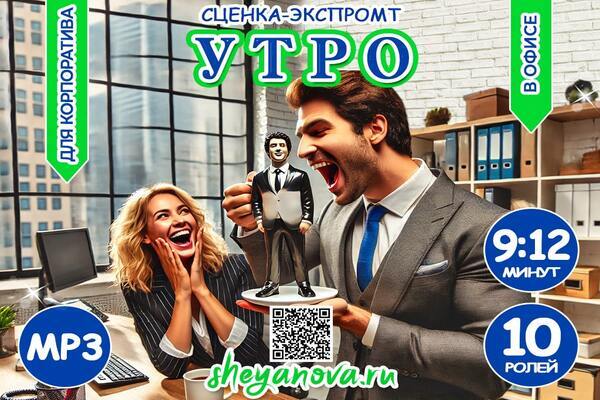 смешная сценка на корпоратив