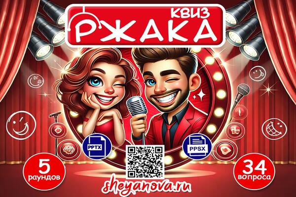 смешная викторина домашний квиз ржака