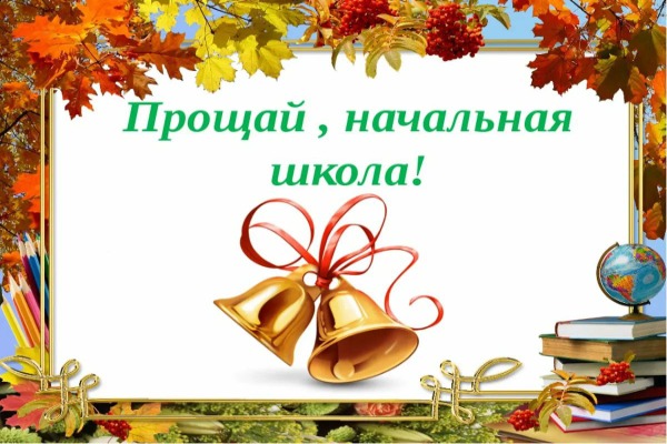 4 класс последний звонок