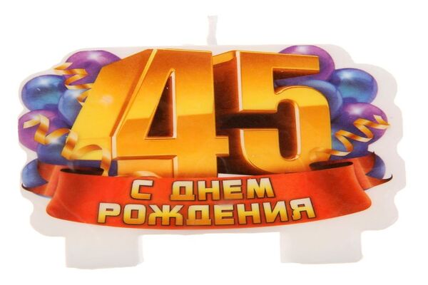 45 лет мужчине