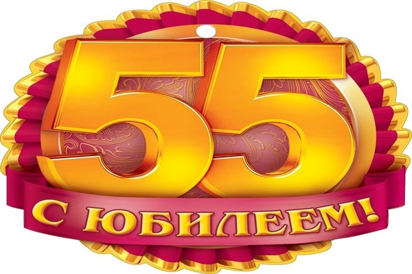 55 лет женщине