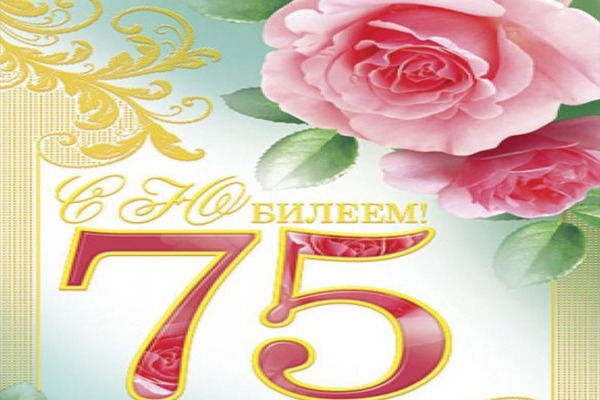 75 лет женщине