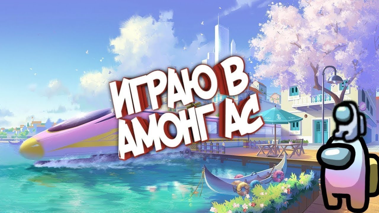 Амонг ас постер 2