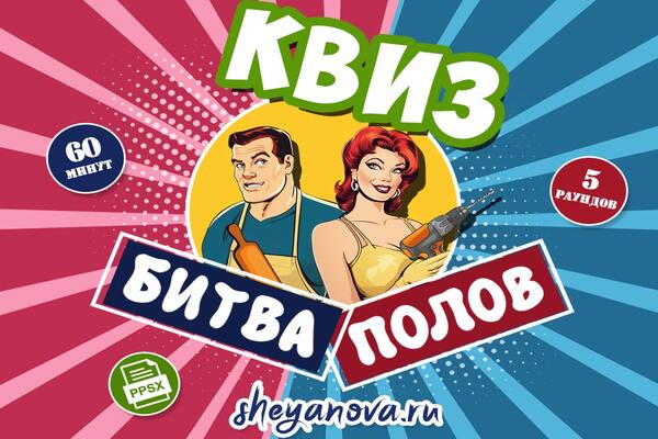 битва полов