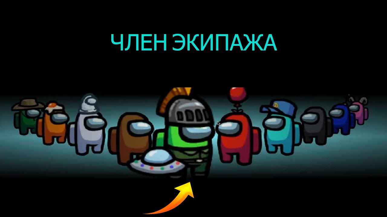 Член экипажа