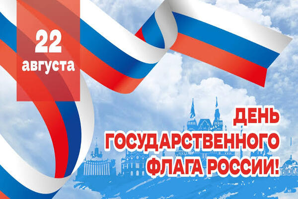 день государственного флага РФ