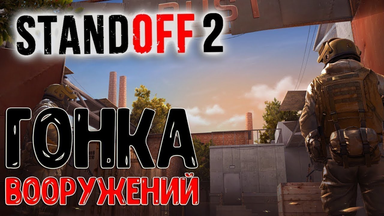 Гонка вооружений 