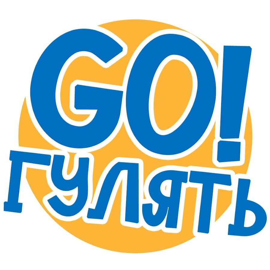 Гулять