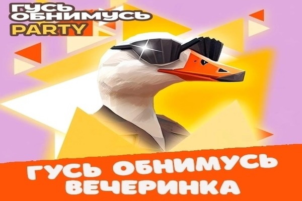 Гусь обнимусь пати