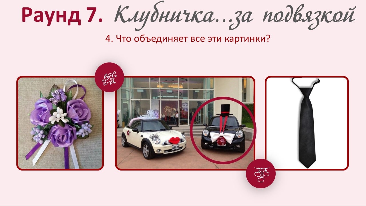 Квиз на свадьбу