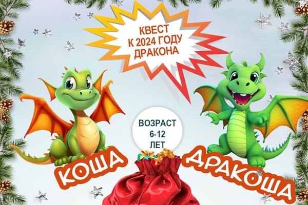 новогодний квест 2024
