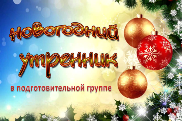 новогодний утренник в подготовительной группе