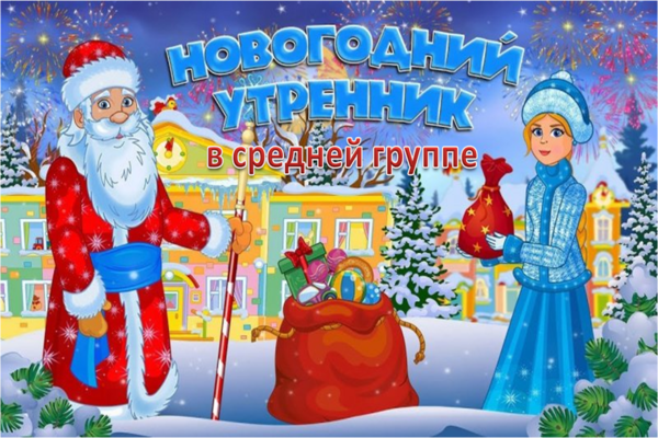 новый год в средней группе
