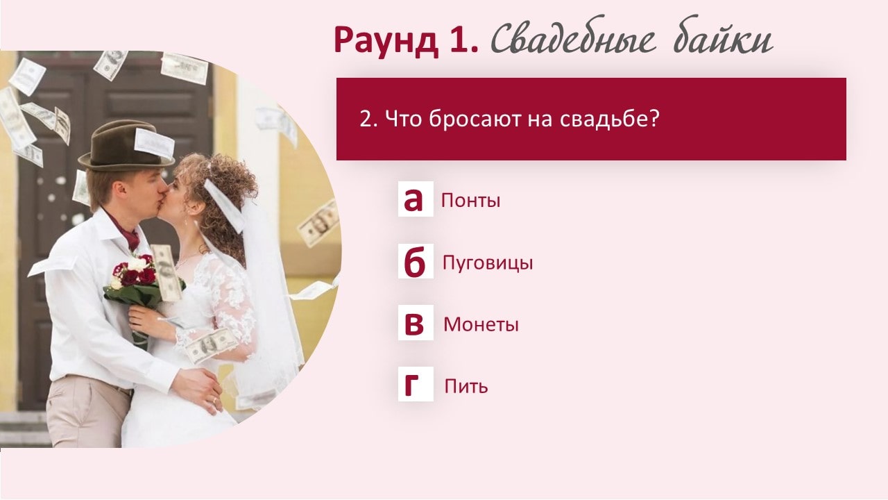 Вопросы на свадьбу для гостей