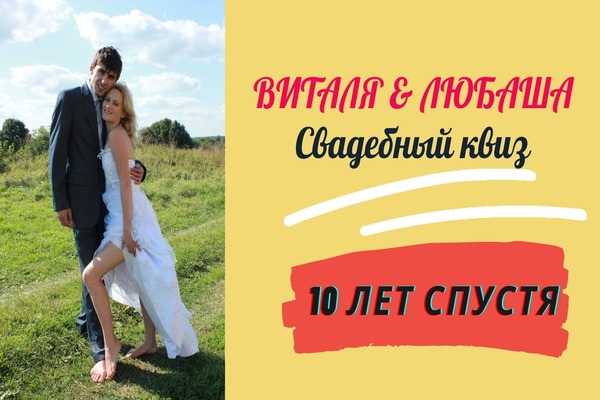 свадебный квиз ve4ora