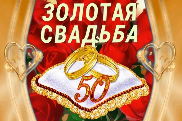 золотая свадьба
