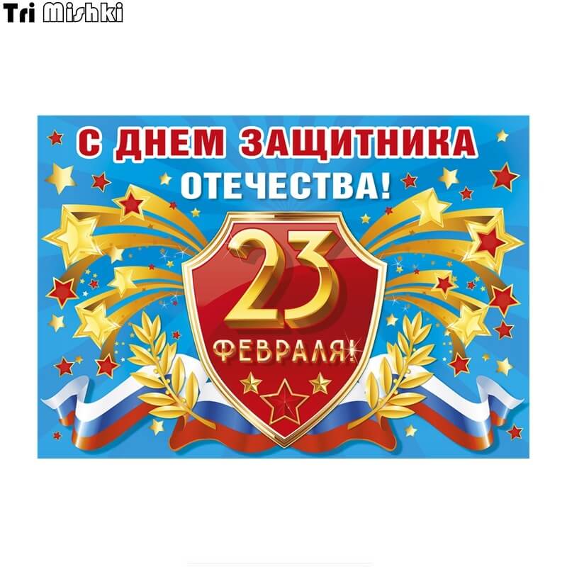 Наклейки День защитника отечества