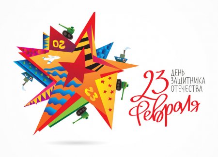 Пожелания на 23 февраля