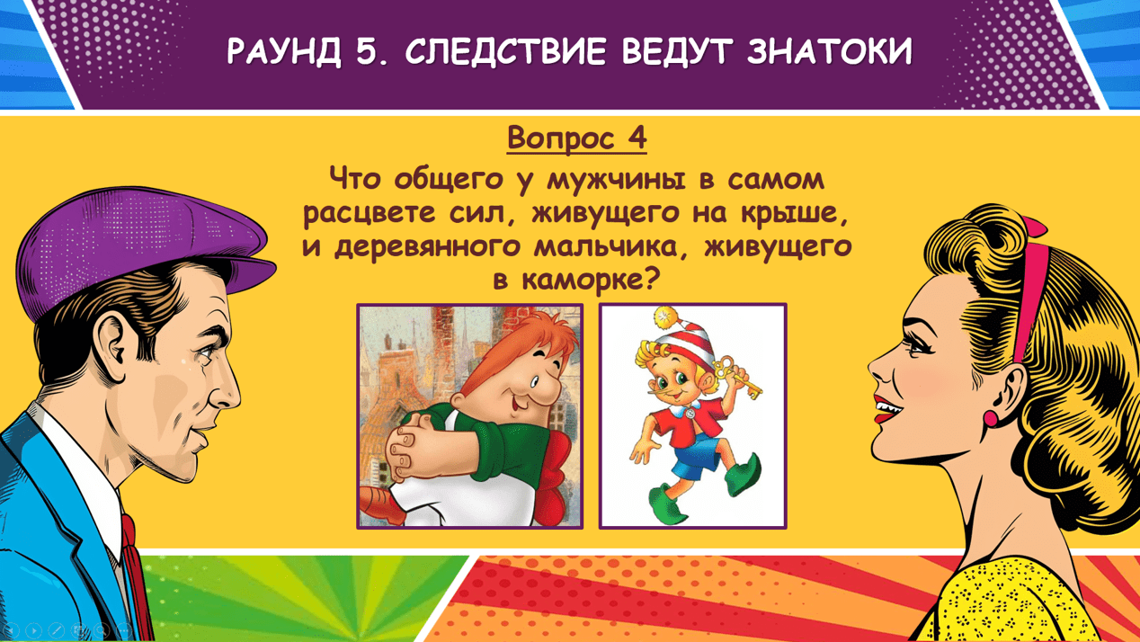 битва полов ответы