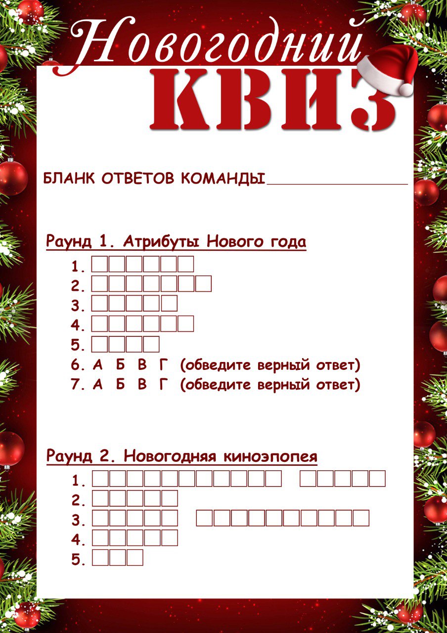 бланк ответов квиз 2024