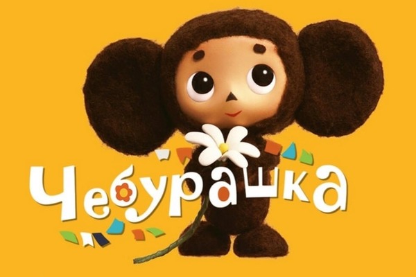 чебурашка смотреть