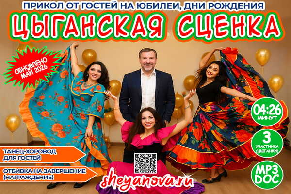 цыганские сценки на юбилей