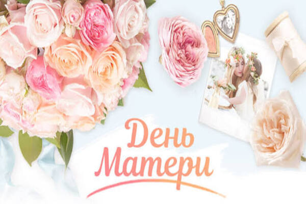 день матери в школе