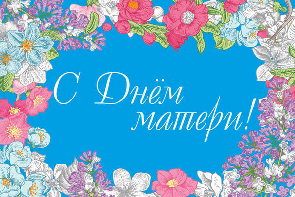 день матери