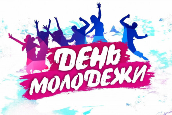 день молодежи