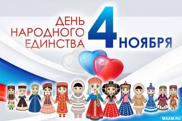 день народного единства