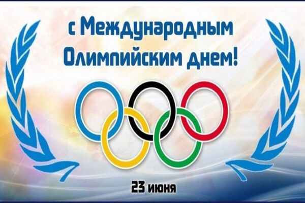 день олимпийских игр