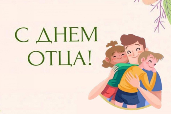 день отца