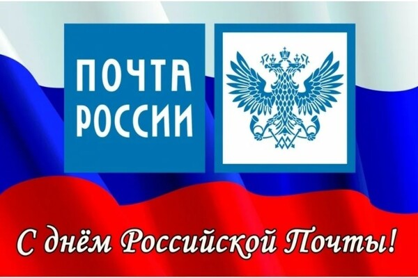 день работника почты