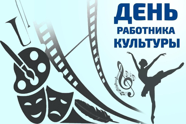 день работника культуры