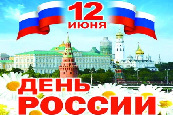 день России