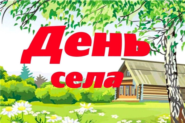день села