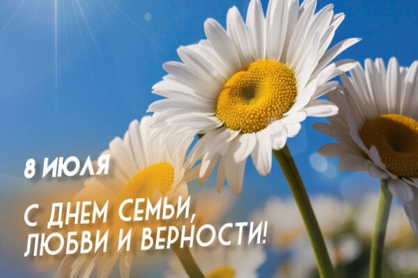 День любви семьи верности